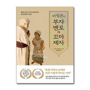 [봄봄북스] 바빌론의 부자 멘토와 꼬마 제자