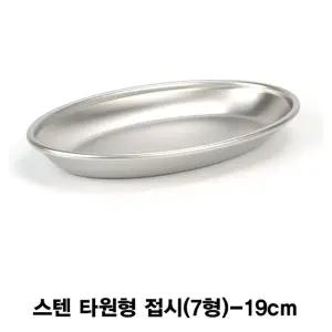 스텐 타원형 접시 7형 19cm접시 식기 스텐식기 스텐접시 간식접시 원형접시