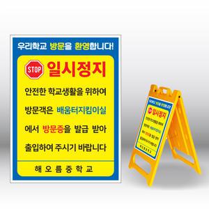 일시정지입간판 방문증 출입제한 플라스틱 A형입간판 내용수정변경가능 520x970mm