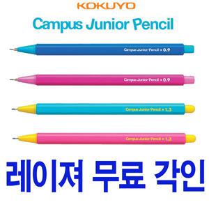 코쿠요 쥬니어 펜슬 0.9  1.3mm 연필샤프 각인 무료