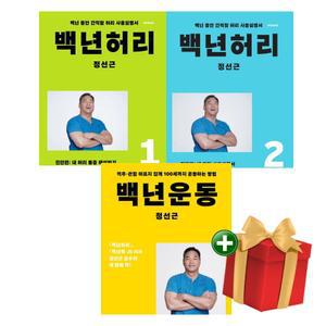 (할인 20%+선물)백년 허리 1 2 + 백년 운동 3권 세트