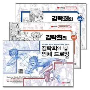 [무.배] 김락희의 인체 선화 드로잉 1 2 해부학 입문서 책 세트 (전3권)
