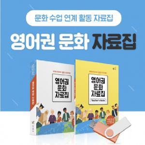 NE능률 영어권문화자료집 중학교 고등학교 영어 문화체험 해설서 자습서 수업 교구