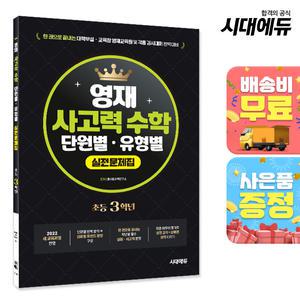 [주7일배송] 한권으로 끝내는 영재 사고력 수학 단원별 o 유형별 실전문제집 초등 3학년