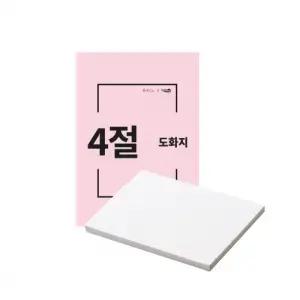 인페이퍼 무림 도화지 켄트지 4절 220G 100매