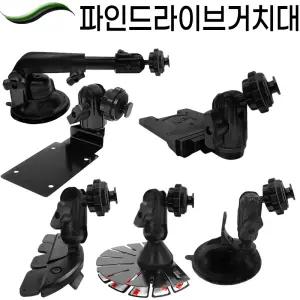 네비게이션 거치대 파인드라이브 IQ3D 9000 5000 7000 Q10 BF-MAX BF300 BF500 BF550 BF700 Q100 BF700 몬스터 Q30 Q300