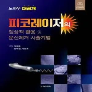 피코레이저의 임상적 활용 및 문신제거 시술기법 (양장)
