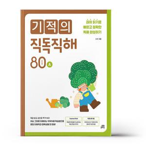 [카드10%+선물] 기적의 직독직해 - 80 words A