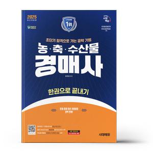 [카드10%+선물] 2025 시대에듀 농.축.수산물 경매사 한권으로 끝내기