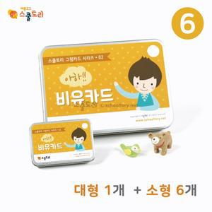 [스쿨토리]비유 한교실 SET - 6모둠