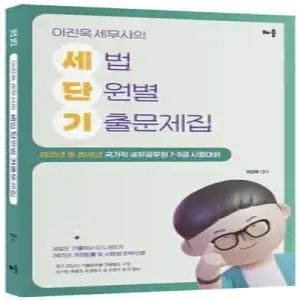 2025 이진욱 세무사의 세법 단원별 기출문제집 /2025년 및 2026년 국가직 세무공무원 7·9급 시험대비
