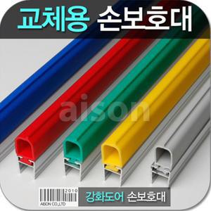 (강화도어손보호대/교체용) 1980mm 교체용 고무(부분