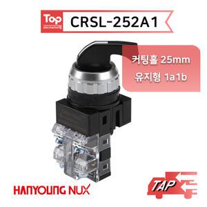 한영넉스 CRSL-252A1 / 2단 유지형 1a1b 25파이 셀렉터스위치