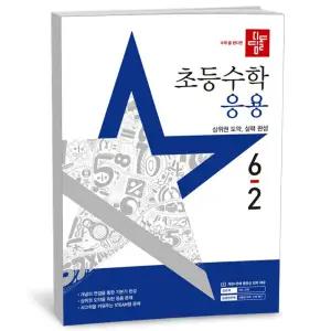 T맴버십 10%+선물) 디딤돌 초등 수학 응용 6-2 (25년)
