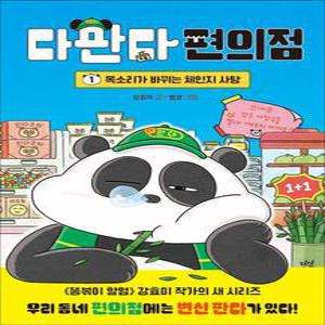 [카드10%] 다판다 편의점 1 - 목소리가 바뀌는 체인지 사탕