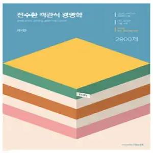 STEP2 전수환 객관식 경영학 /공무원 감사직, 군무원 등