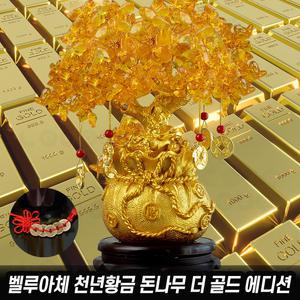 벨루아체 천년 황금 돈나무 더 골드 에디션 회전 인테리어 금장식 소품 재물 행운 풍수 개업 집들이 선물