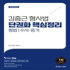 김중근 형사법 단권화 핵심정리 : 형법/수사·증거