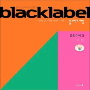 [카드10%] 블랙라벨 고등 공통수학 2 (2025) : black label 기본서 문제집 책