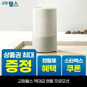 [오늘만!]교원 웰스 에어가든 Lite 공기청정기 24평형 상품권 최대+리뷰2만+스타벅스 AS524