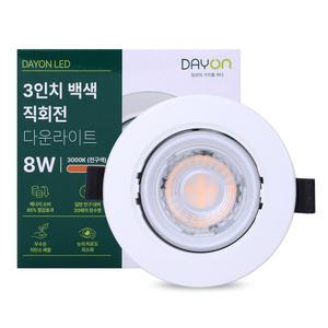 다운라이트 DAYON 75MM 8W 3000K DAY-SS-MR16CW-8-30