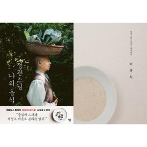 [하나북 세트] 정관스님 나의 음식+항암 요리 전문가 황미선의 치유식