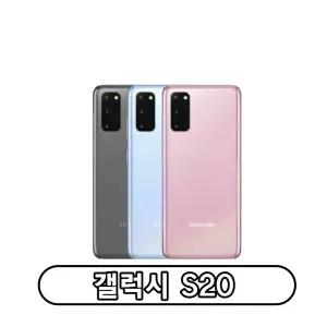 삼성전자 갤럭시 S20 자급제 128GB 정품 통신3사 사용가능