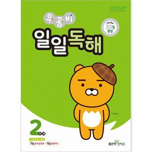 우공비 일일독해 2단계 [좋은책신사고]