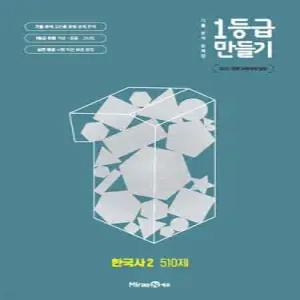 1등급 만들기 한국사2 510제 (2025년) /기출 분석 문제집