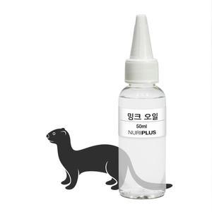 밍크 오일 50ml, 100ml (베이스오일)