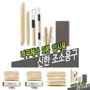 신한조소용구 나무헤라 5본-입시용/헤라/조각/조소/도예/도구/재료/조각용/조소용/나무/미술/공구/우드