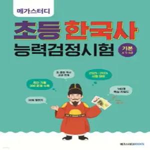 메가스터디 초등 한국사능력검정시험 기본(4·5·6급) /초등 한능검 30일 챌린지