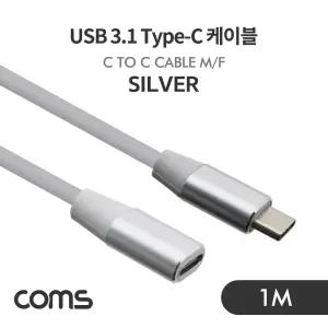 Coms USB 3.1 Type C 연장 케이블 1M Silver C타입 to C타입/충전/초고속/고속충전/CTYPE/충전용/충전선