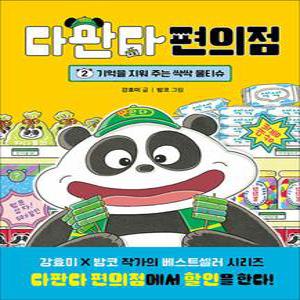 [카드10%] 다판다 편의점 2 - 기억을 지워 주는 싹싹 물티슈