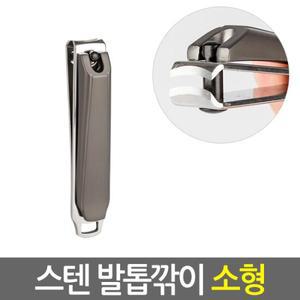 스텐 손발톱깎이 소형/ 두꺼운 내향성 내성 무좀 손톱 발톱 깍기