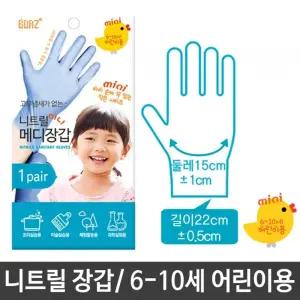 일회용 라텍스 니트릴 장갑 요리 과학 어린이 아동/체험/미술/아기/수업/유아/키즈/학생/초등/유치원/비닐