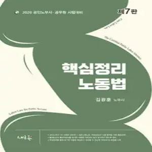 2026 핵심정리 노동법 /공인노무사·공무원 시험대비