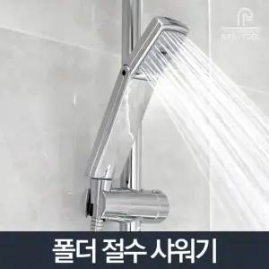 폴더 절수샤워기_샤워헤드 욕실 욕조 수전 세면대 샤워기 샤워기헤드 샤워헤드 수전 샤워수전 수도꼭지 크