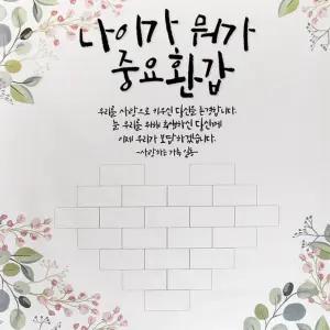 부모님 환갑 칠순 생신 잔치 용돈 감동 현수막 선물 이벤트 기념일 어머니