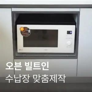 [가전맞춤장] 안심케어 오븐장 빌트인 CLEAN-DOC(OVEN)