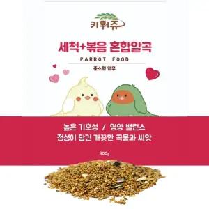 새 앵무새 사료 키워쥬 세척+볶음 왕관 모란 앵무새사료 먹이 모이 800g/간식/새사료/영양제/밥/잉꼬/핀치
