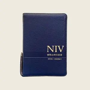 NIV 영한스터디성경 소합본 뉴네이비 지퍼
