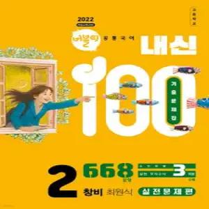 버블티 내신100 고등공통국어 2 창비(최원식) 기출문제집 실전문제편 (2025년)