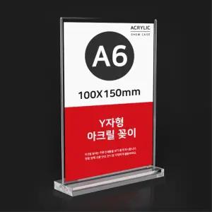 A6 세로형 Y자형 POP꽂이 100X150mm 가격표 엽서 홍보 아크릴스탠드 안내판 메뉴판