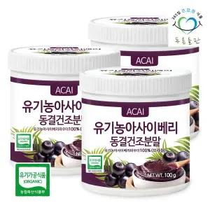 [푸른들판]유기농 동결건조 아사이베리 분말 100% 브라질 100g 3통 아사이베리가루