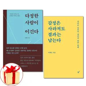 (카드10%+전자파차단스티커) 다정한 사람이 이긴다 + 감정은 사라져도 결과는 남는다 전2권 이해인 책 필름