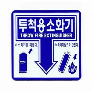 투척용 소화기 축광 안내판 소화기 안내 투척