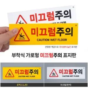 포맥스 노랑) 부착식 미끄럼주의표지판 사인물 표시판  27364743)