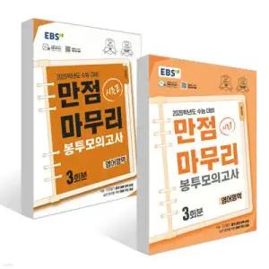 EBS 만점마무리 봉투모의고사 시즌1, 2 영어영역 3회분 세트 (2025년) /2026학년도 수능 대비