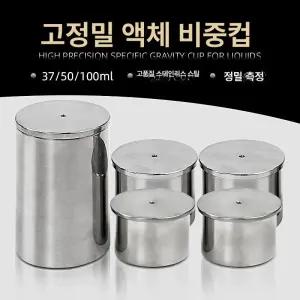 스탠 비중컵 계량컵 밀도 도료